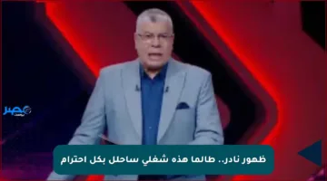 ظهور نادر.. طالما هذه شغلي سأحلل بكل احترام